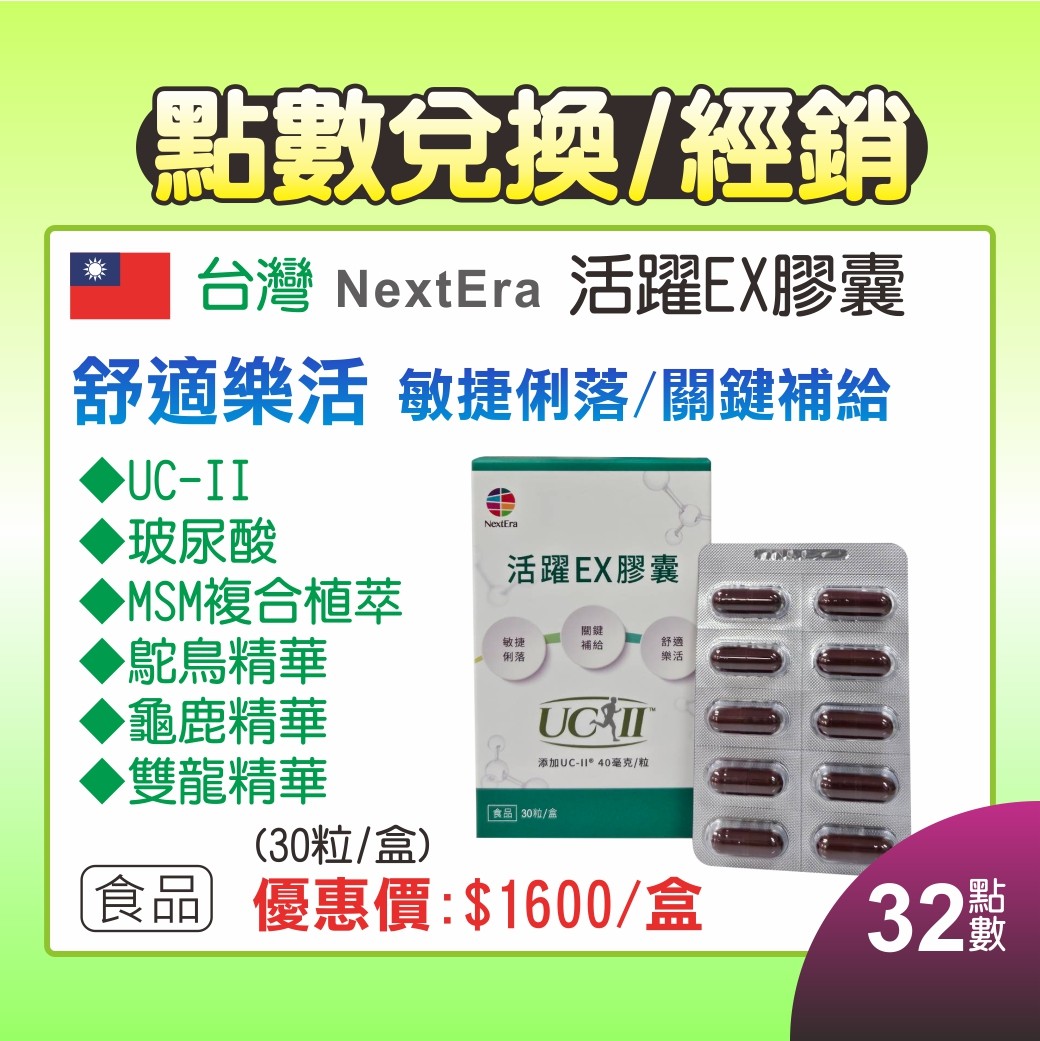 NextEra_活躍EX膠囊